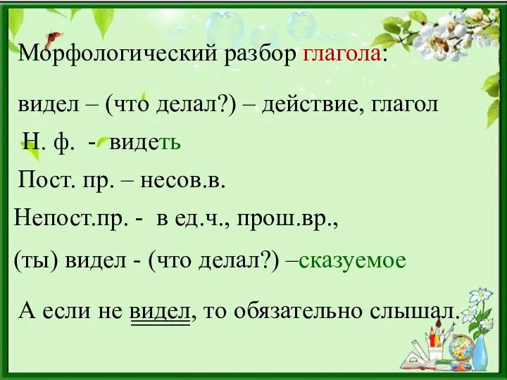 Морфологический разбор глагола: видел – (что делал?) – действие, глагол Н. ф.