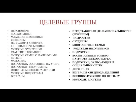 ЦЕЛЕВЫЕ ГРУППЫ ПЕНСИОНЕРЫ ДОШКОЛЬНИКИ МЛАДШИЕ ШКОЛЬНИКИ ЖЕНЩИНЫ ПАССАЖИРЫ АВТОБУСА ЮНОШИ-ДОПРИЗЫВНИКИ МОЛОДЫЕ ХУДОЖНИКИ