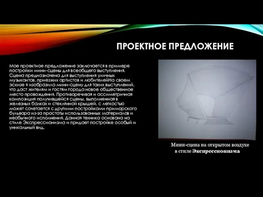 ПРОЕКТНОЕ ПРЕДЛОЖЕНИЕ Мое проектное предложение заключается в примере постройки мини-сцены для всеобщего