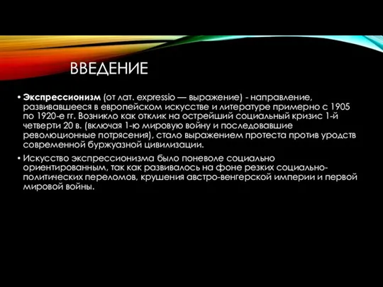 ВВЕДЕНИЕ Экспрессионизм (от лат. expressio — выражение) - направление, развивавшееся в европейском