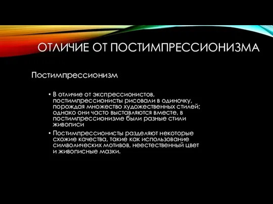 ОТЛИЧИЕ ОТ ПОСТИМПРЕССИОНИЗМА Постимпрессионизм В отличие от экспрессионистов, постимпрессионисты рисовали в одиночку,