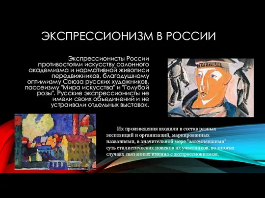 ЭКСПРЕССИОНИЗМ В РОССИИ Экспрессионисты России противостояли искусству салонного академизма и нормативной живописи