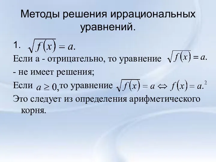 Методы решения иррациональных уравнений. 1. Если а - отрицательно, то уравнение -