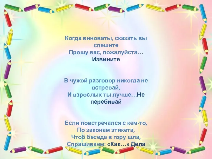 Когда виноваты, сказать вы спешите Прошу вас, пожалуйста… Извините В чужой разговор