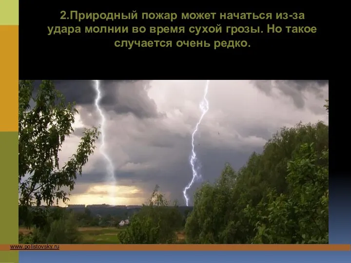 2.Природный пожар может начаться из-за удара молнии во время сухой грозы. Но такое случается очень редко.