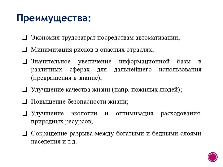 Экономия трудозатрат посредствам автоматизации; Минимизация рисков в опасных отраслях; Значительное увеличение информационной