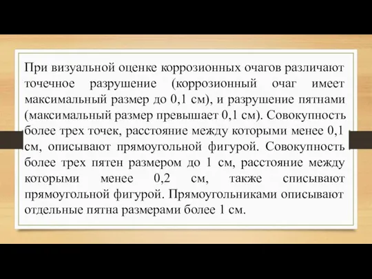 При визуальной оценке коррозионных очагов различают точечное разрушение (коррозионный очаг имеет максимальный