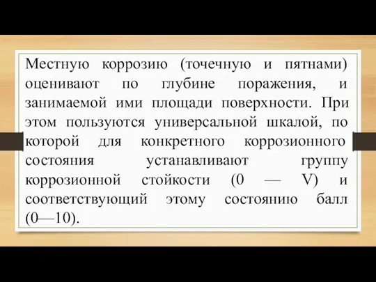 Местную коррозию (точечную и пятнами) оценивают по глубине поражения, и занимаемой ими