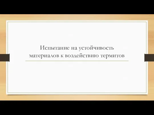 Испытание на устойчивость материалов к воздействию термитов