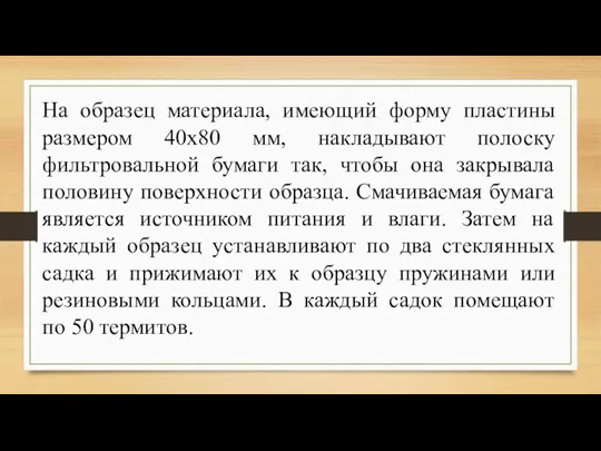 На образец материала, имеющий форму пластины размером 40х80 мм, накладывают полоску фильтровальной