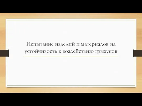 Испытание изделий и материалов на устойчивость к воздействию грызунов