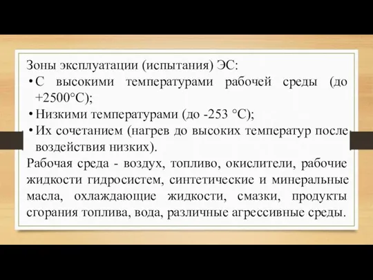 Зоны эксплуатации (испытания) ЭС: С высокими температурами рабочей среды (до +2500°С); Низкими