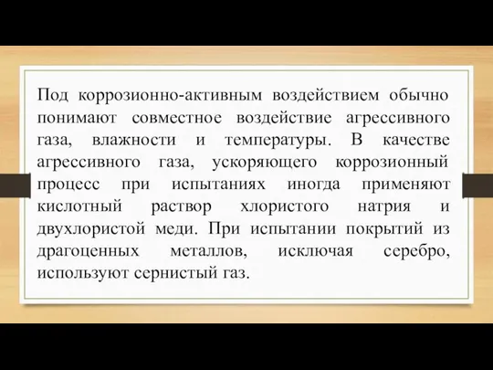 Под коррозионно-активным воздействием обычно понимают совместное воздействие агрессивного газа, влажности и температуры.