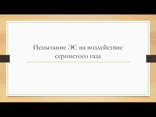 Испытание ЭС на воздействие сернистого газа