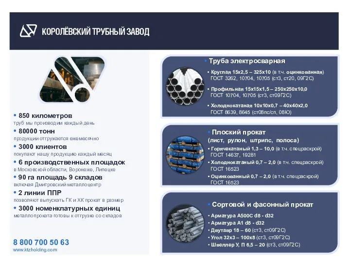 8 800 700 50 63 www.ktzholding.com • 850 километров труб мы производим