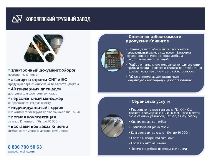 8 800 700 50 63 www.ktzholding.com • электронный документооборот по желанию клиента