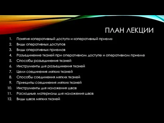 ПЛАН ЛЕКЦИИ Понятия «оперативный доступ» и «оперативный прием» Виды оперативных доступов Виды