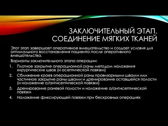 ЗАКЛЮЧИТЕЛЬНЫЙ ЭТАП. СОЕДИНЕНИЕ МЯГКИХ ТКАНЕЙ Этот этап завершает оперативное вмешательство и создает