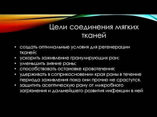 Цели соединения мягких тканей создать оптимальные условия для регенерации тканей; ускорить заживление