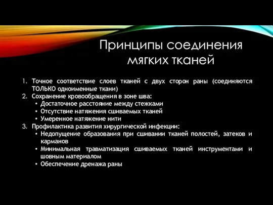 Принципы соединения мягких тканей Точное соответствие слоев тканей с двух сторон раны