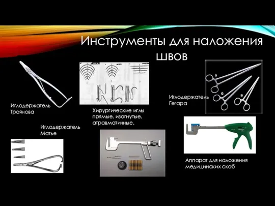 Инструменты для наложения швов Иглодержатель Троянова Иглодержатель Матье Иглодержатель Гегара Хирургические иглы