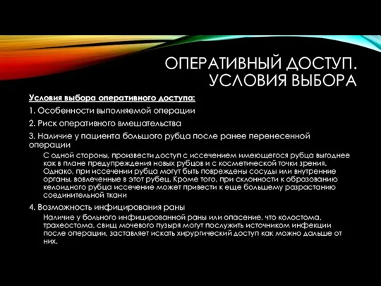 ОПЕРАТИВНЫЙ ДОСТУП. УСЛОВИЯ ВЫБОРА Условия выбора оперативного доступа: 1. Особенности выполняемой операции