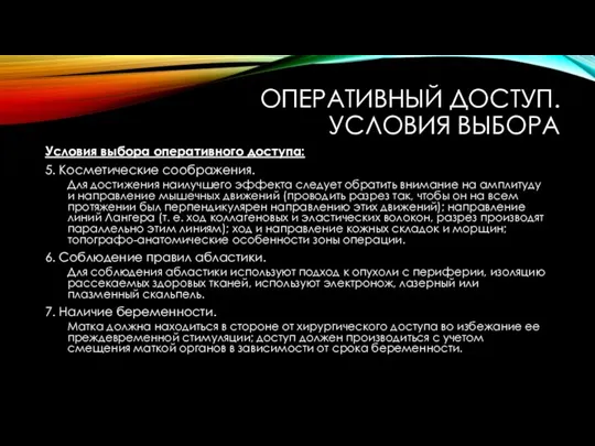 ОПЕРАТИВНЫЙ ДОСТУП. УСЛОВИЯ ВЫБОРА Условия выбора оперативного доступа: 5. Косметические соображения. Для