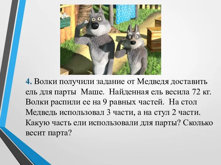 4. Волки получили задание от Медведя доставить ель для парты Маше. Найденная