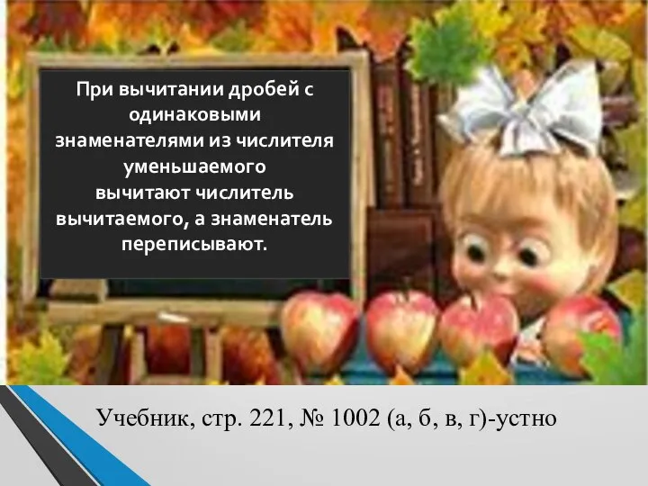 При вычитании дробей с одинаковыми знаменателями из числителя уменьшаемого вычитают числитель вычитаемого,