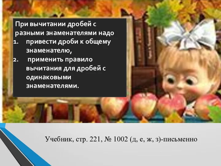 При вычитании дробей с разными знаменателями надо привести дроби к общему знаменателю,