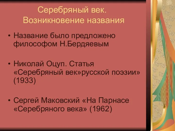 Серебряный век. Возникновение названия Название было предложено философом Н.Бердяевым Николай Оцуп. Статья