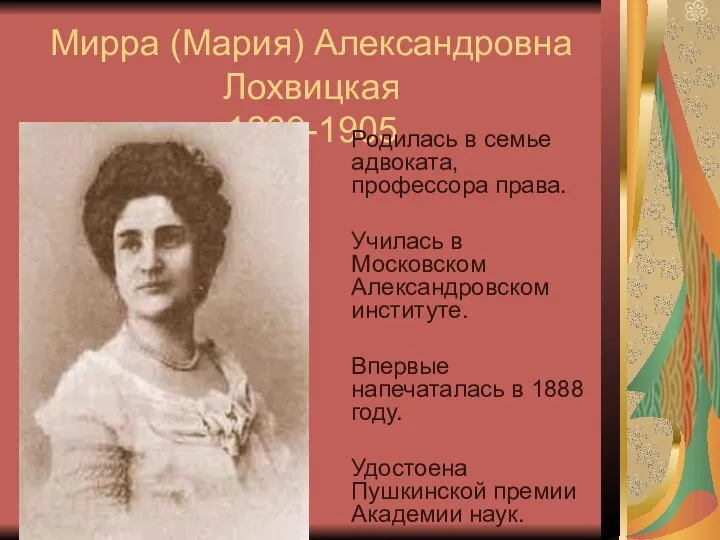 Мирра (Мария) Александровна Лохвицкая 1869-1905 Родилась в семье адвоката, профессора права. Училась