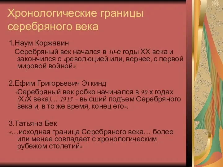 Хронологические границы серебряного века 1.Наум Коржавин Серебряный век начался в 10-е годы