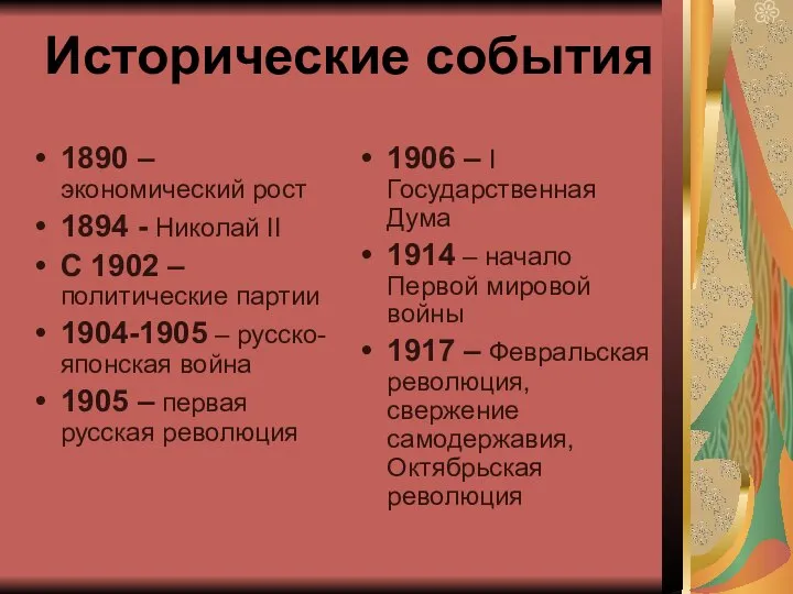 Исторические события 1890 – экономический рост 1894 - Николай II С 1902