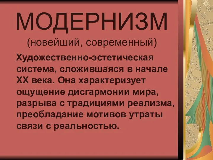 МОДЕРНИЗМ (новейший, современный) Художественно-эстетическая система, сложившаяся в начале ХХ века. Она характеризует