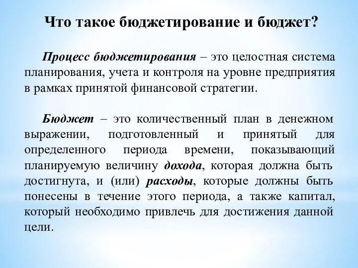 Процесс бюджетирования – это целостная система планирования, учета и контроля на уровне