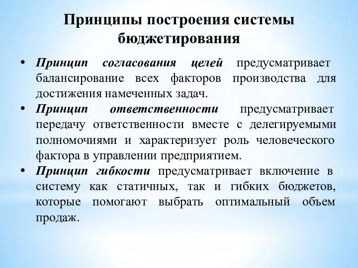 Принципы построения системы бюджетирования Принцип согласования целей предусматривает балансирование всех факторов производства