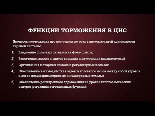 ФУНКЦИИ ТОРМОЖЕНИЯ В ЦНС Процессы торможения играют основную роль в интегративной деятельности