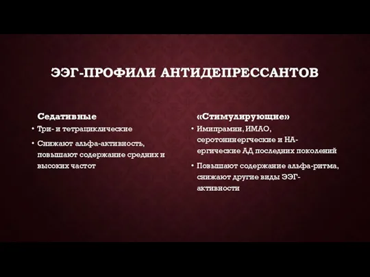 ЭЭГ-ПРОФИЛИ АНТИДЕПРЕССАНТОВ Седативные Три- и тетрациклические Снижают альфа-активность, повышают содержание средних и