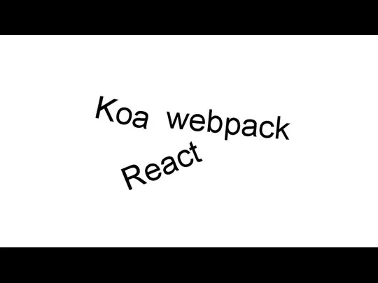 React Koa webpack