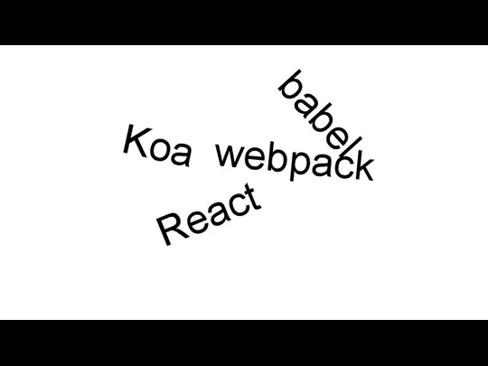 React Koa webpack babel