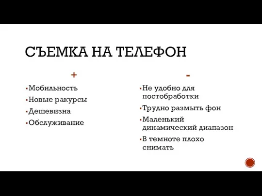 СЪЕМКА НА ТЕЛЕФОН + Мобильность Новые ракурсы Дешевизна Обслуживание - Не удобно