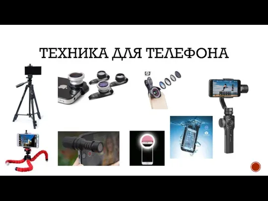 ТЕХНИКА ДЛЯ ТЕЛЕФОНА