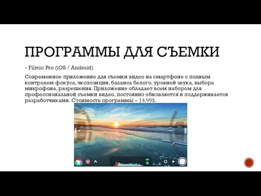 ПРОГРАММЫ ДЛЯ СЪЕМКИ Filmic Pro (iOS / Android) Современное приложение для съемки