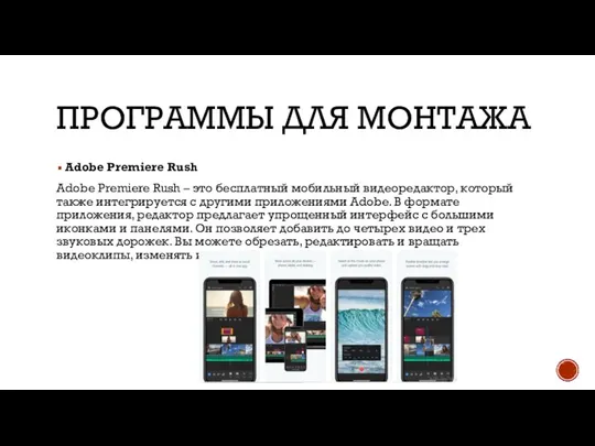 ПРОГРАММЫ ДЛЯ МОНТАЖА Adobe Premiere Rush Adobe Premiere Rush – это бесплатный