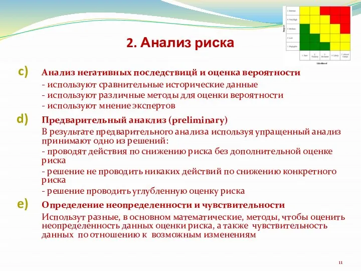 2. Анализ риска Анализ негативных последствицй и оценка вероятности - используют сравнительные