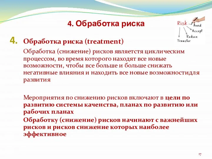 4. Обработка риска Обработка риска (treatment) Обработка (снижение) рисков являетстя циклическим процессом,