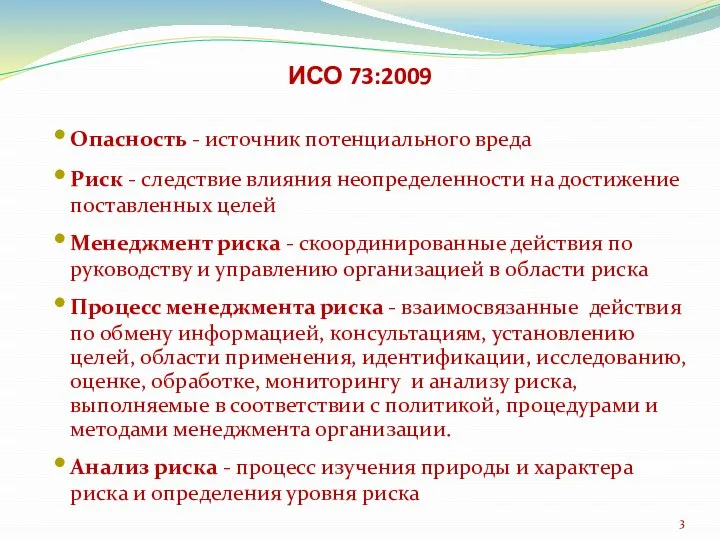 ИСО 73:2009 Опасность - источник потенциального вреда Риск - следствие влияния неопределенности