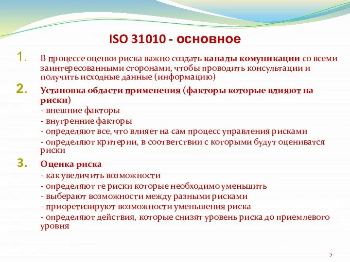 ISO 31010 - основное В процессе оценки риска важно создать каналы комуникации