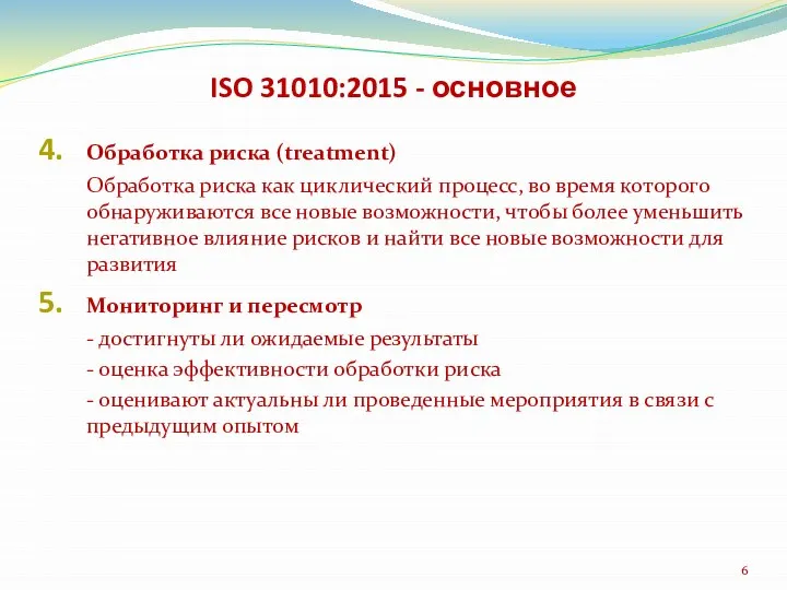 ISO 31010:2015 - основное Обработка риска (treatment) Обработка риска как циклический процесс,